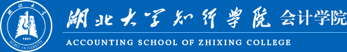 知行学院会计学院